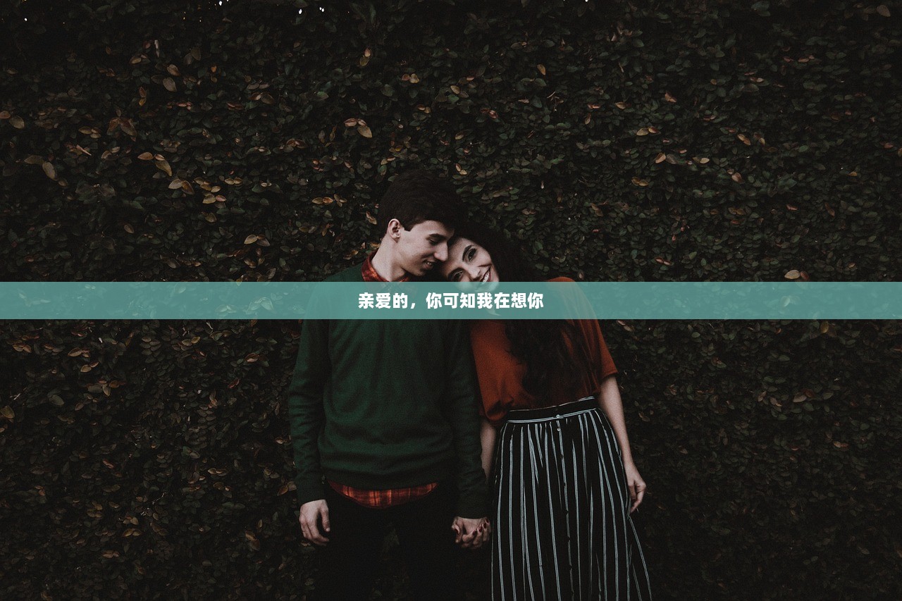 亲爱的，你可知我在想你