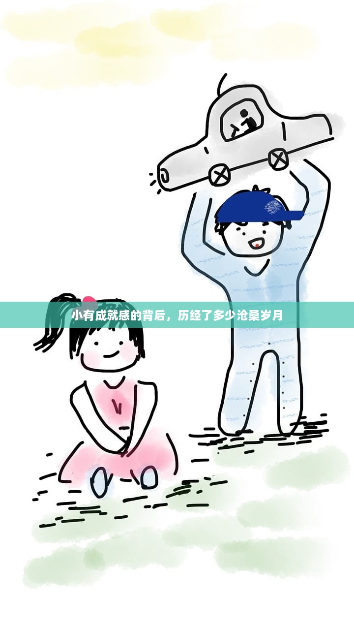 小有成就感的背后，历经了多少沧桑岁月