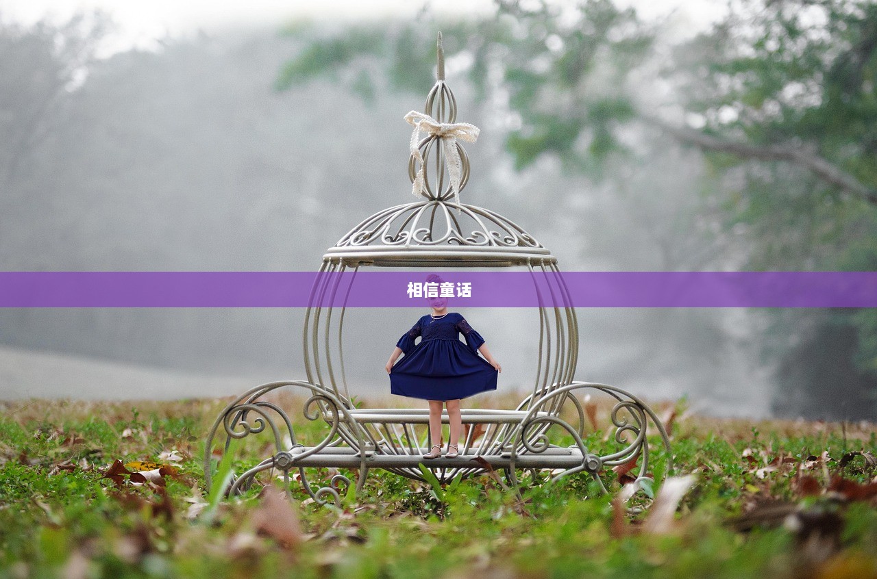 相信童话