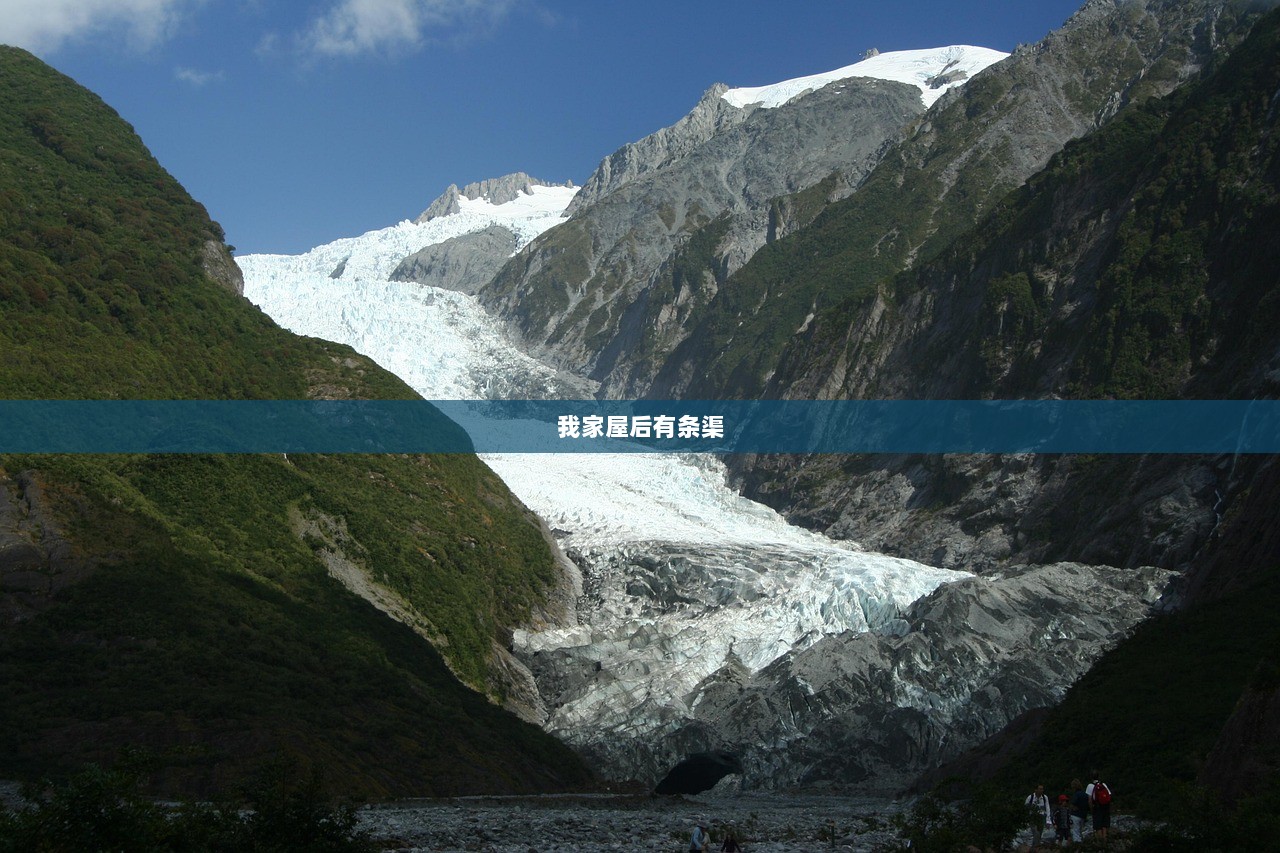 我家屋后有条渠