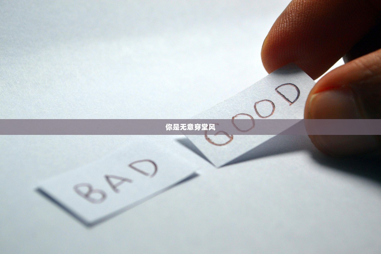 你是无意穿堂风
