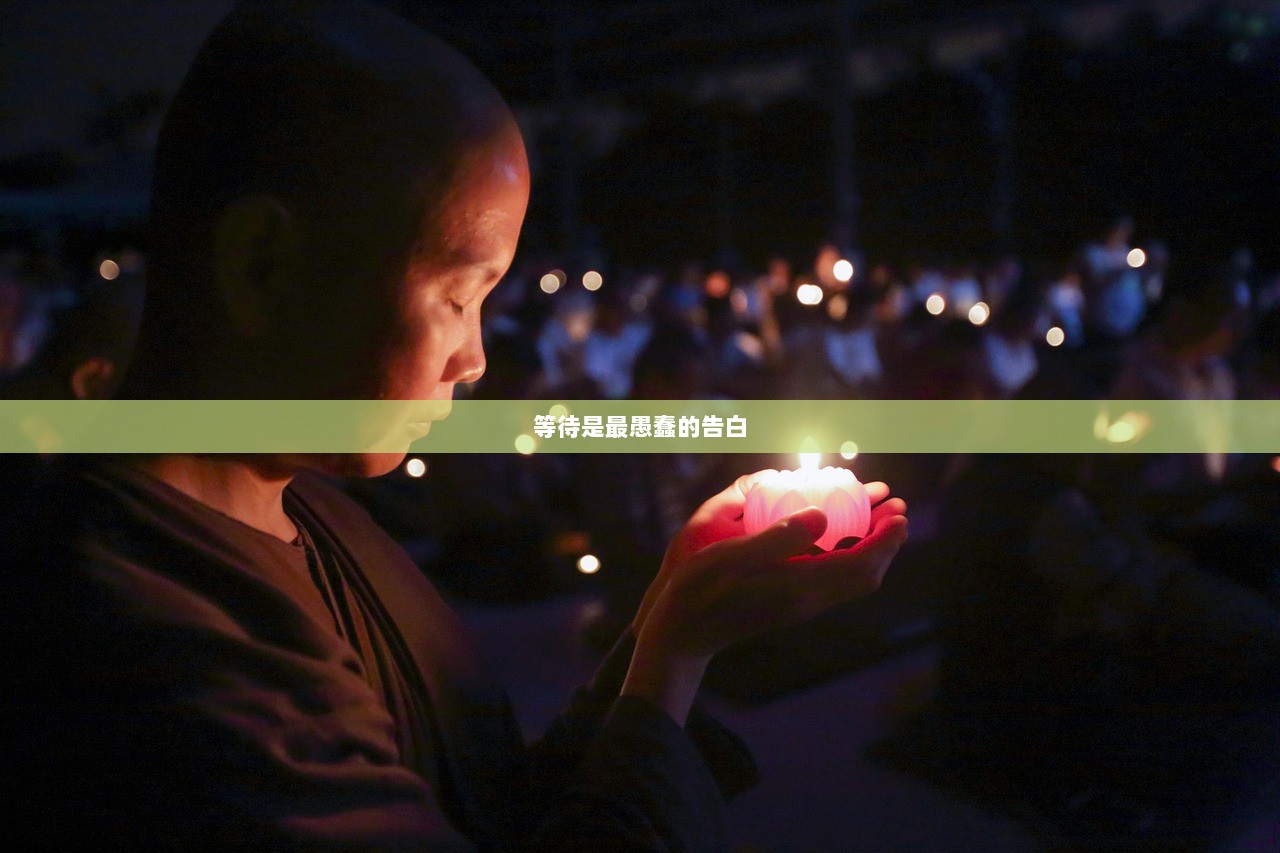 等待是最愚蠢的告白