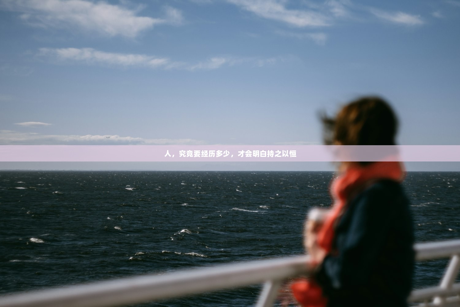 人，究竟要经历多少，才会明白持之以恒