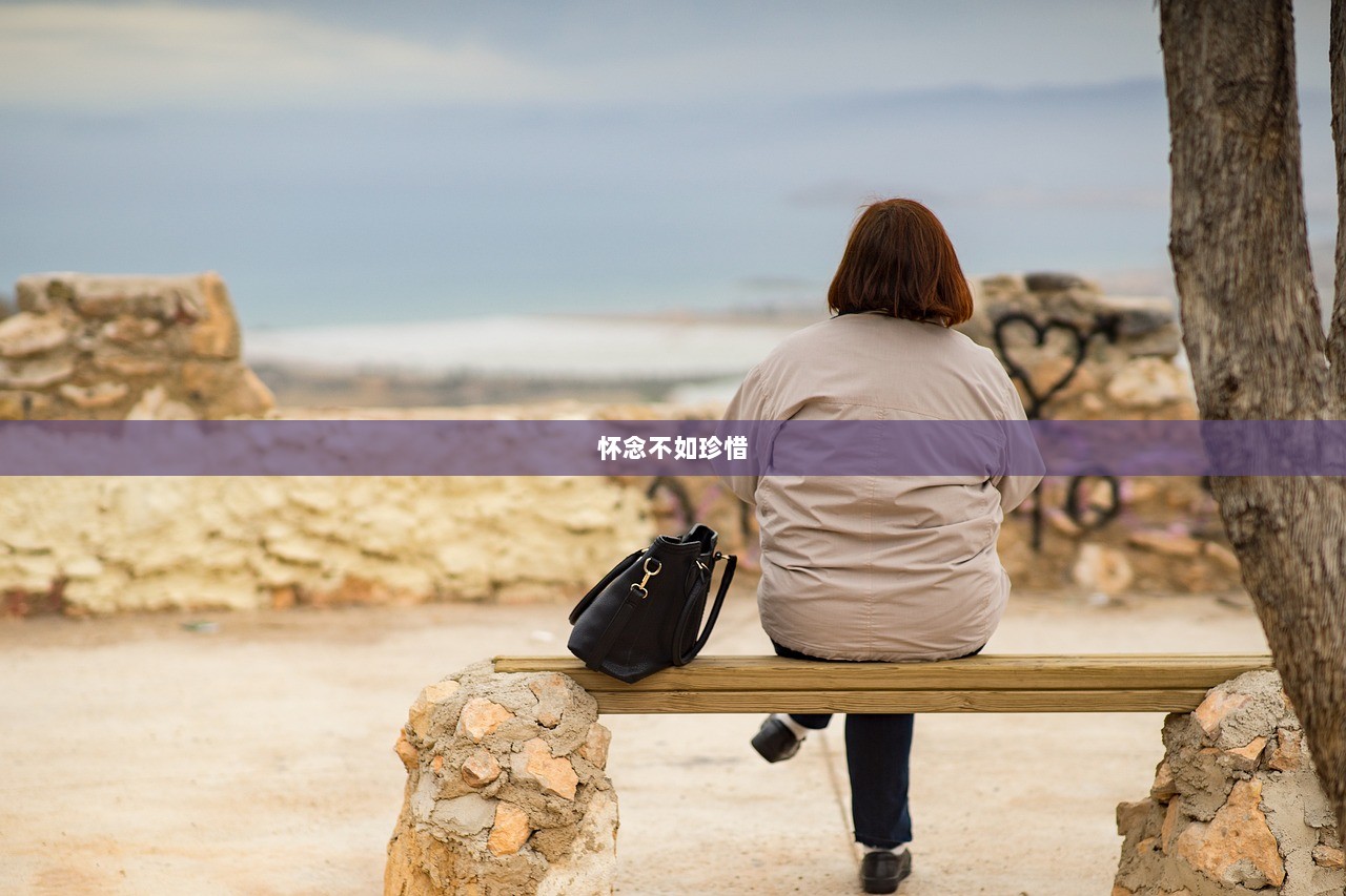 怀念不如珍惜