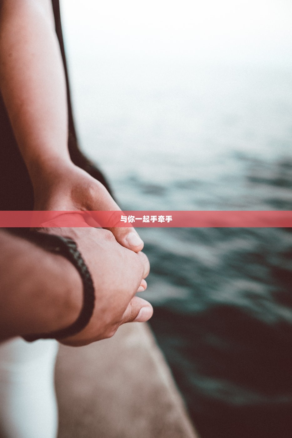 与你一起手牵手