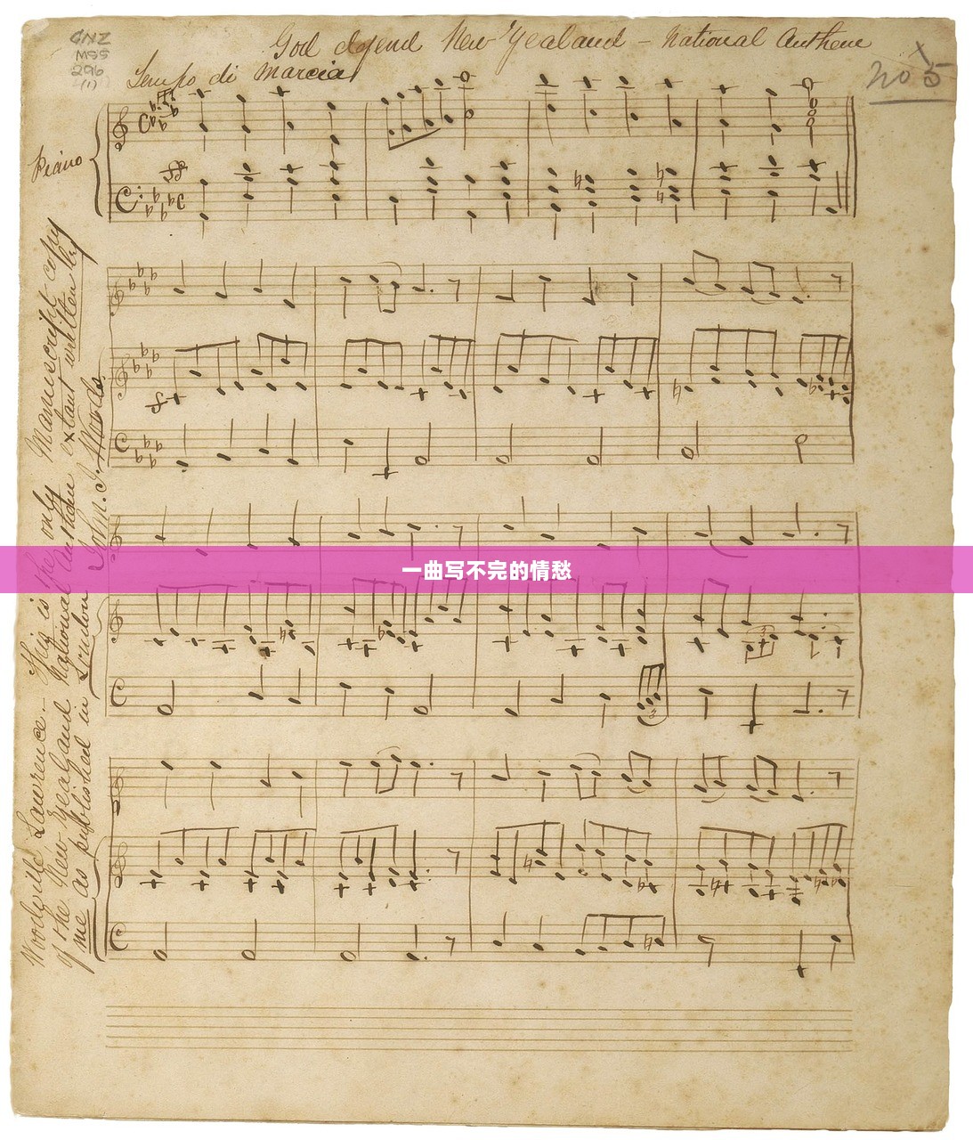 一曲写不完的情愁