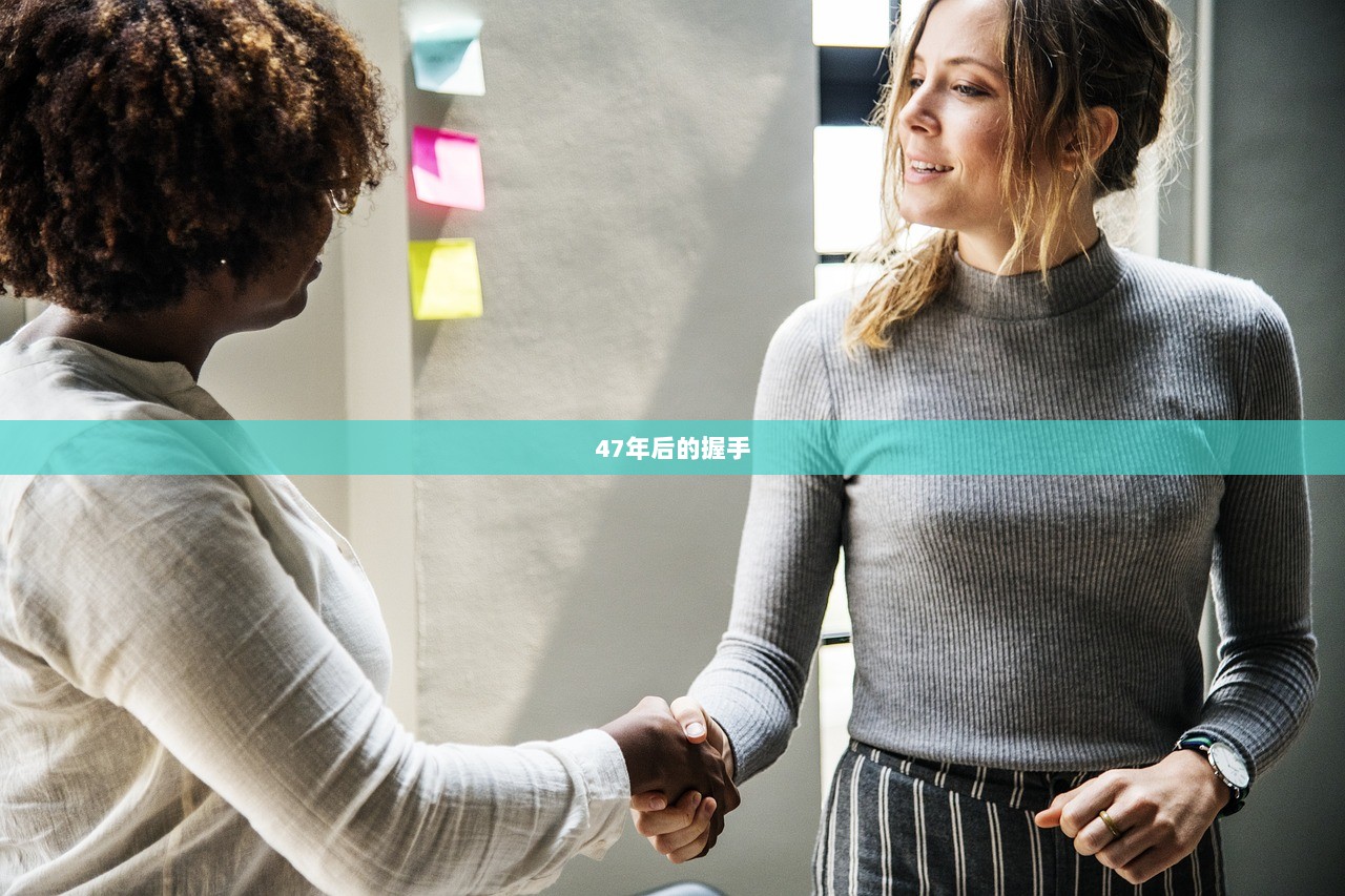 47年后的握手
