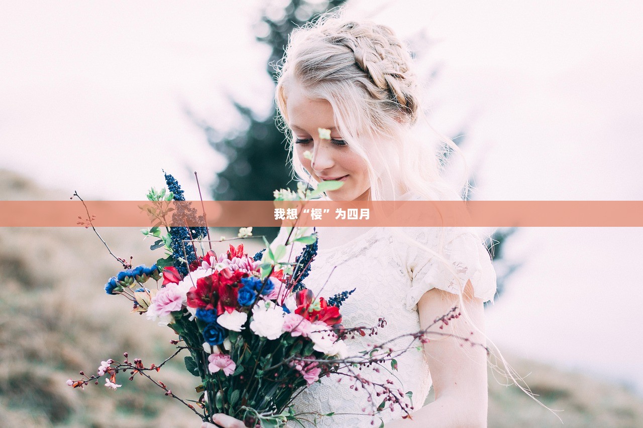 我想“樱”为四月