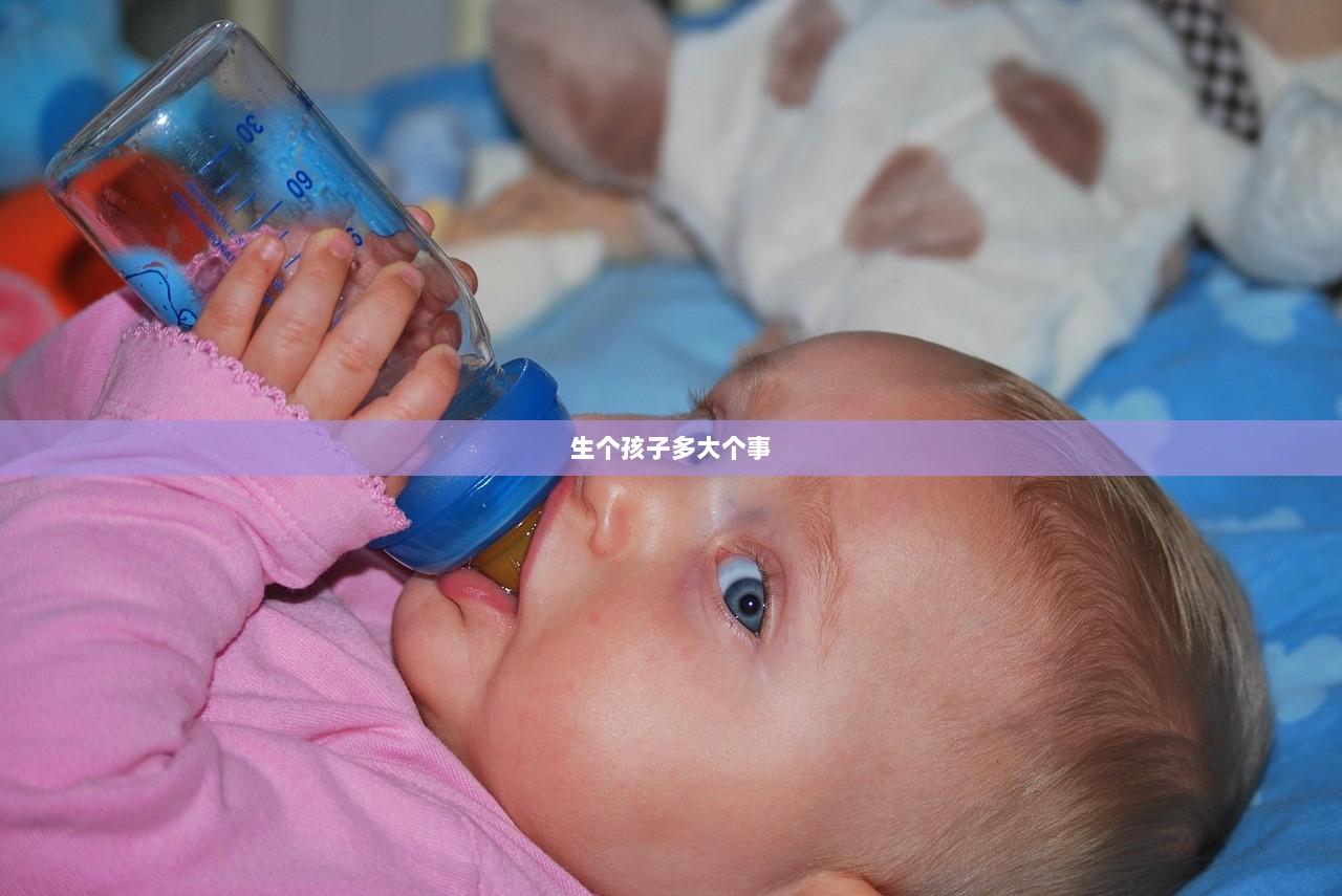 生个孩子多大个事
