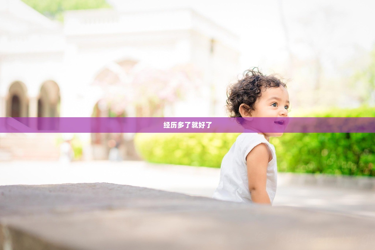 经历多了就好了