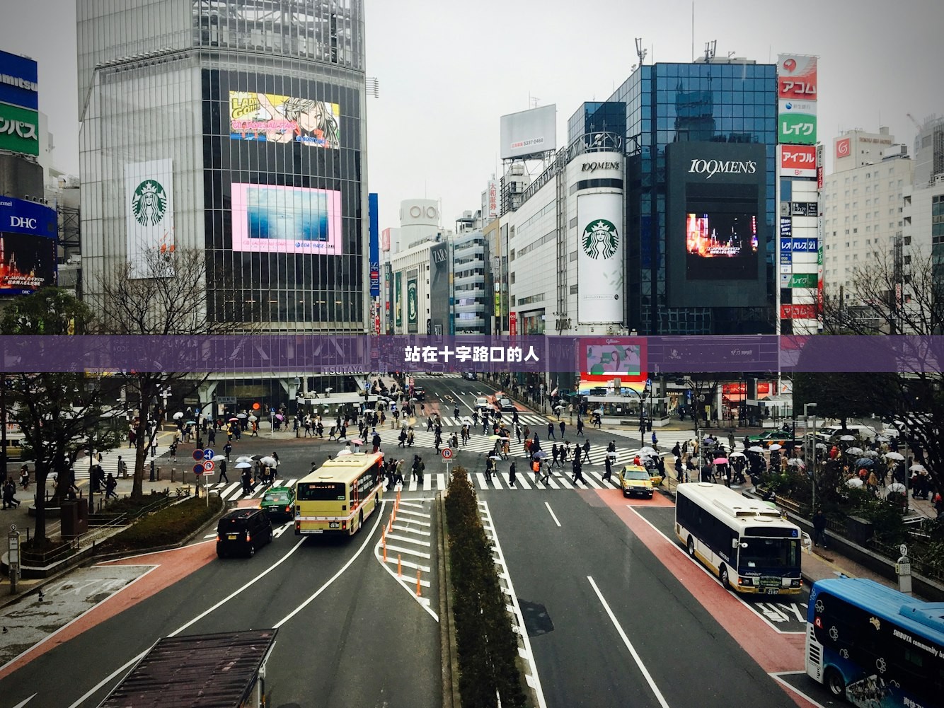 站在十字路口的人