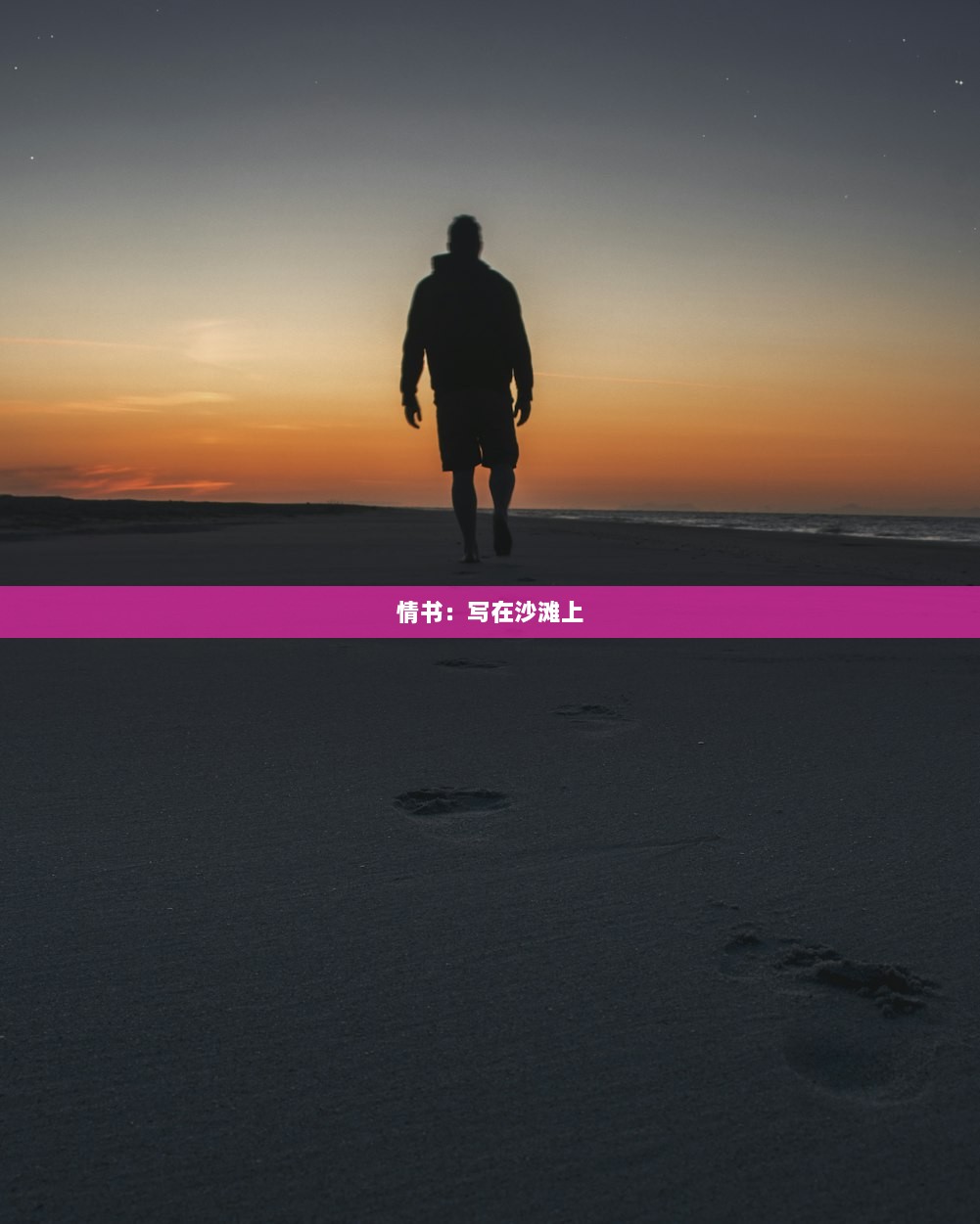 情书:写在沙滩上 第1张 情书:写在沙滩上 第1张