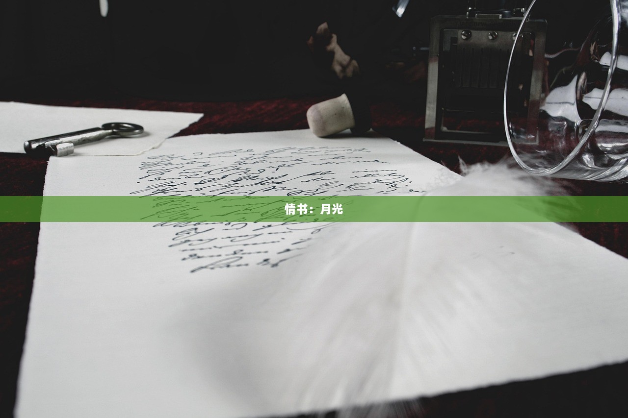 情书：月光