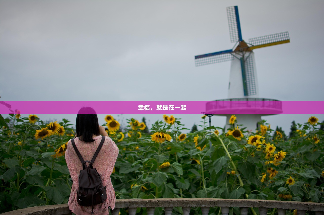 幸福，就是在一起