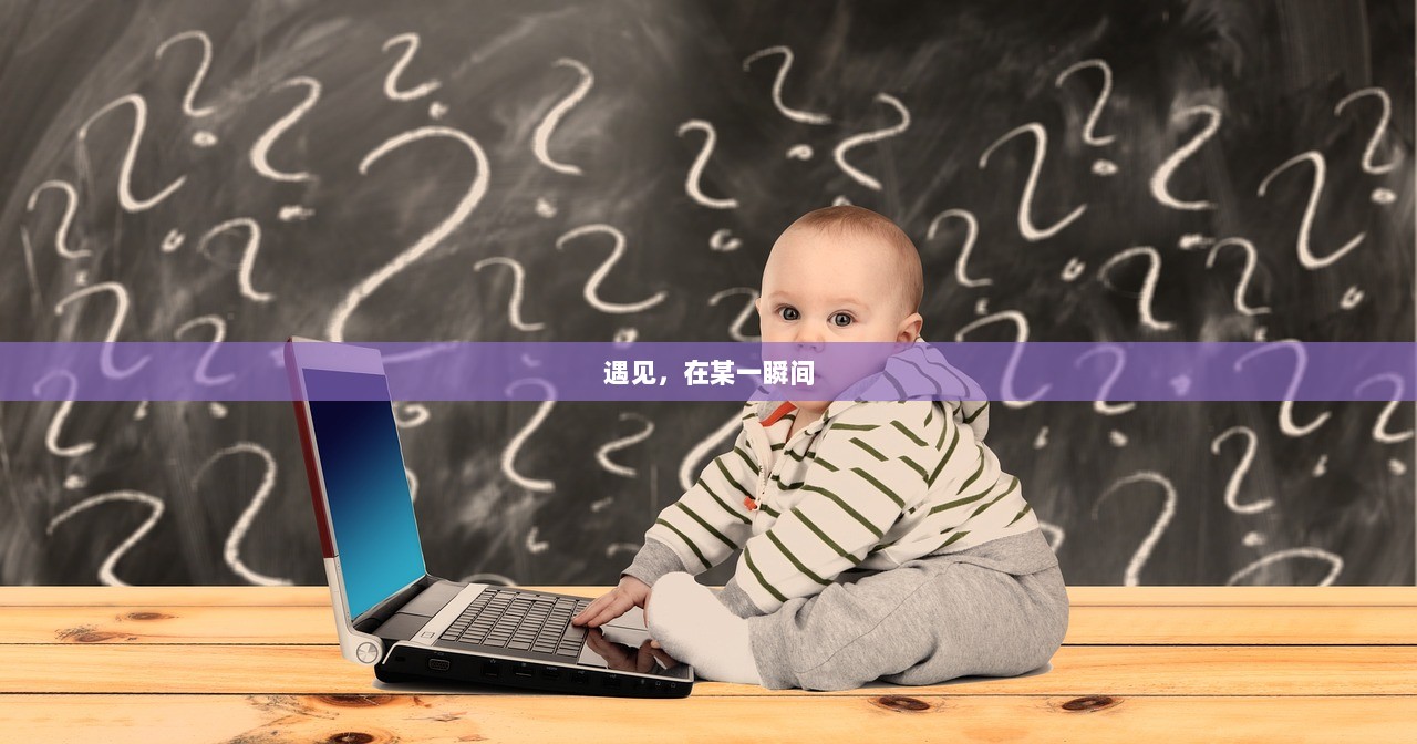 遇见，在某一瞬间