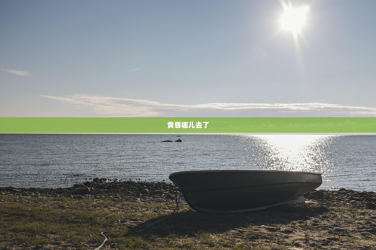 黄昏哪儿去了