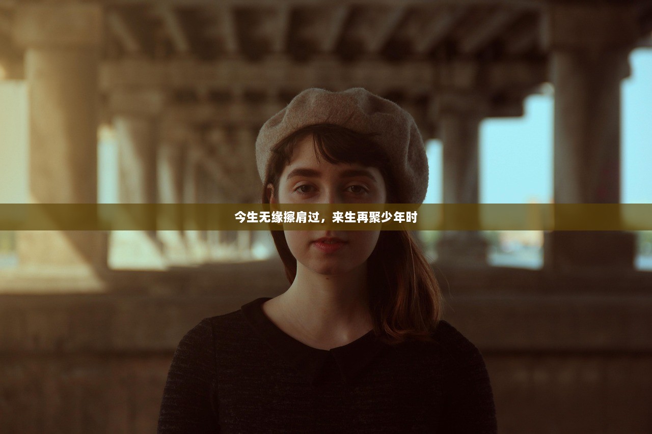 今生无缘擦肩过，来生再聚少年时