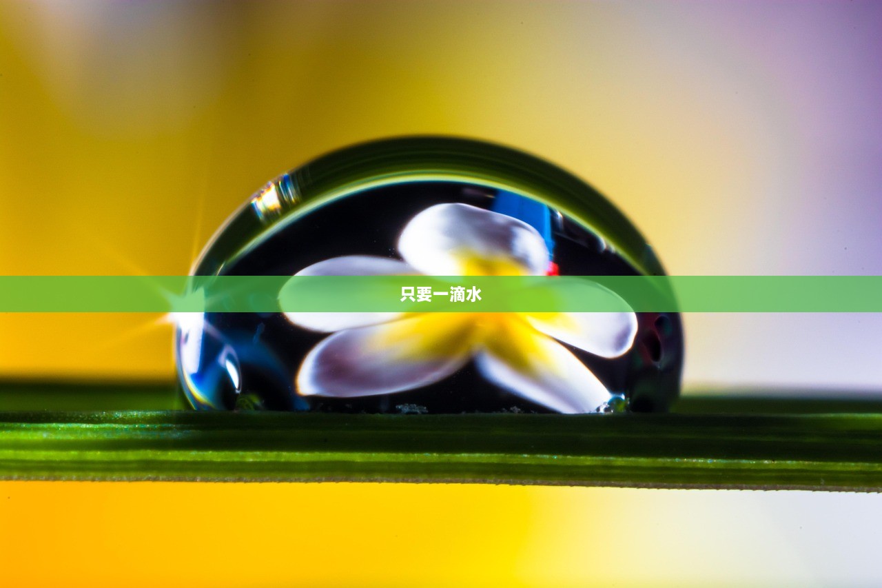 只要一滴水