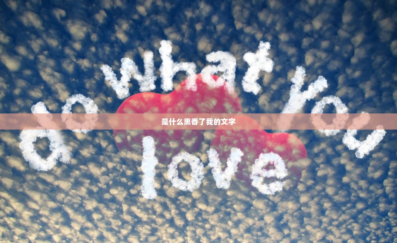 是什么熏香了我的文字
