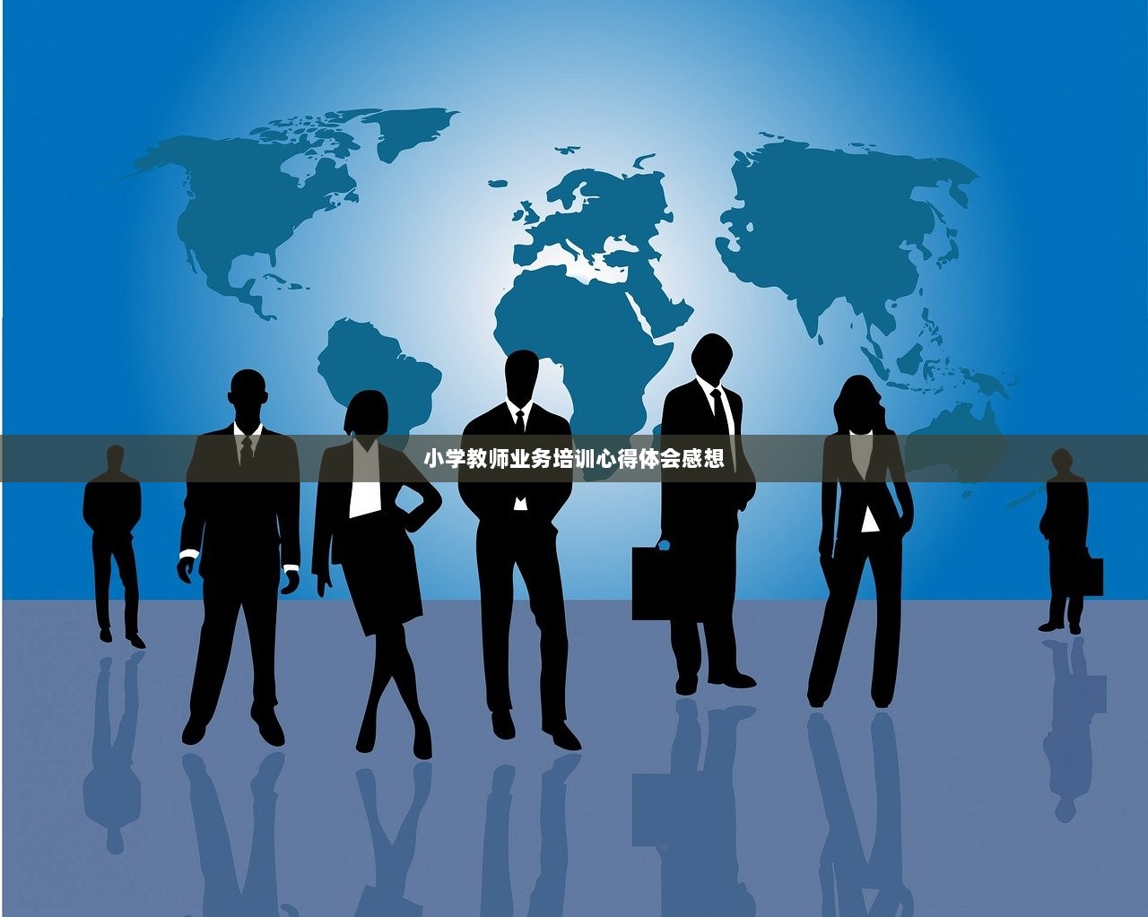 小学教师业务培训心得体会感想
