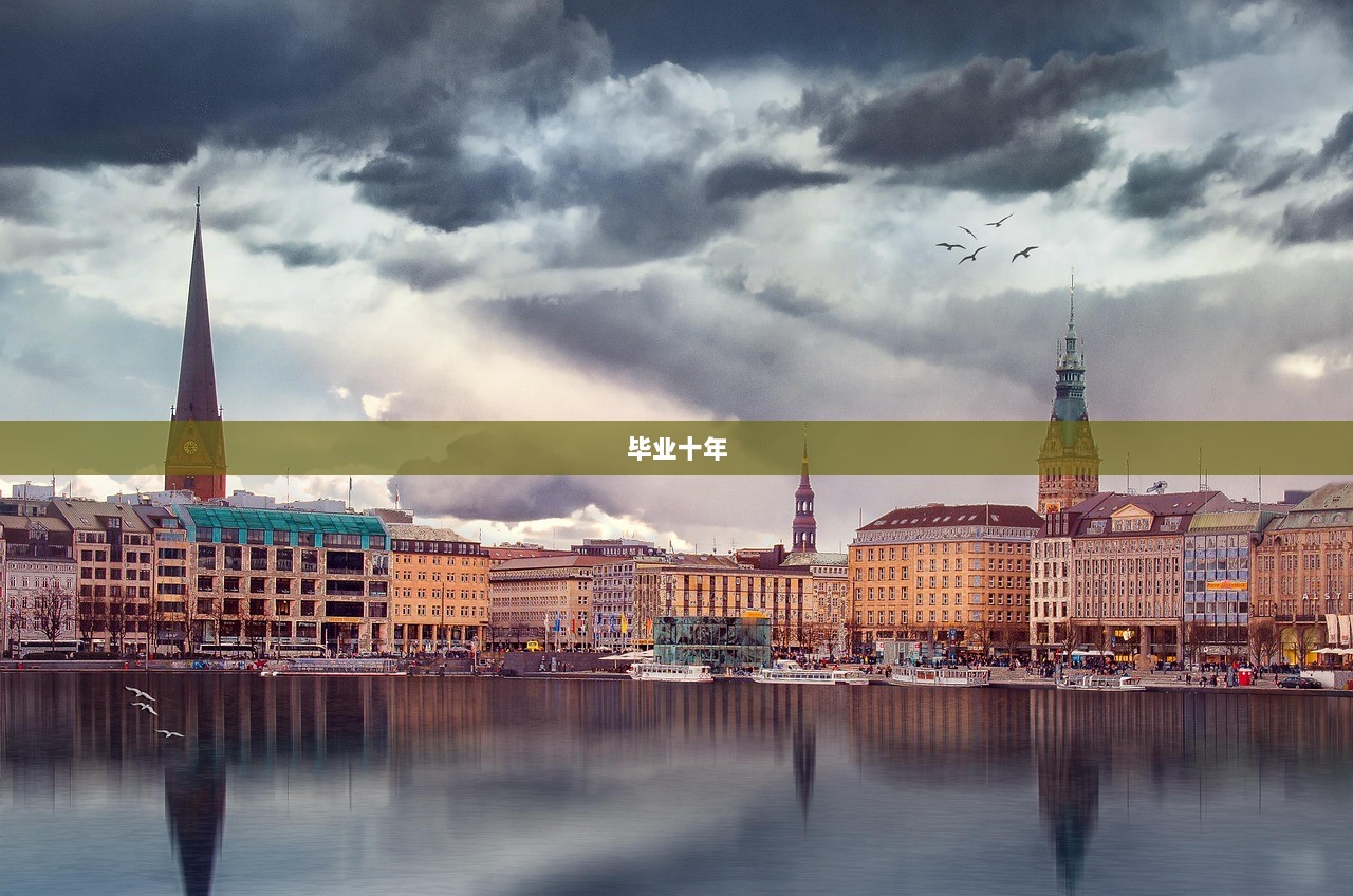 毕业十年