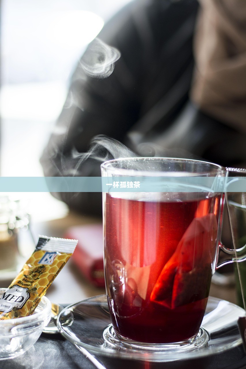 一杯孤独茶