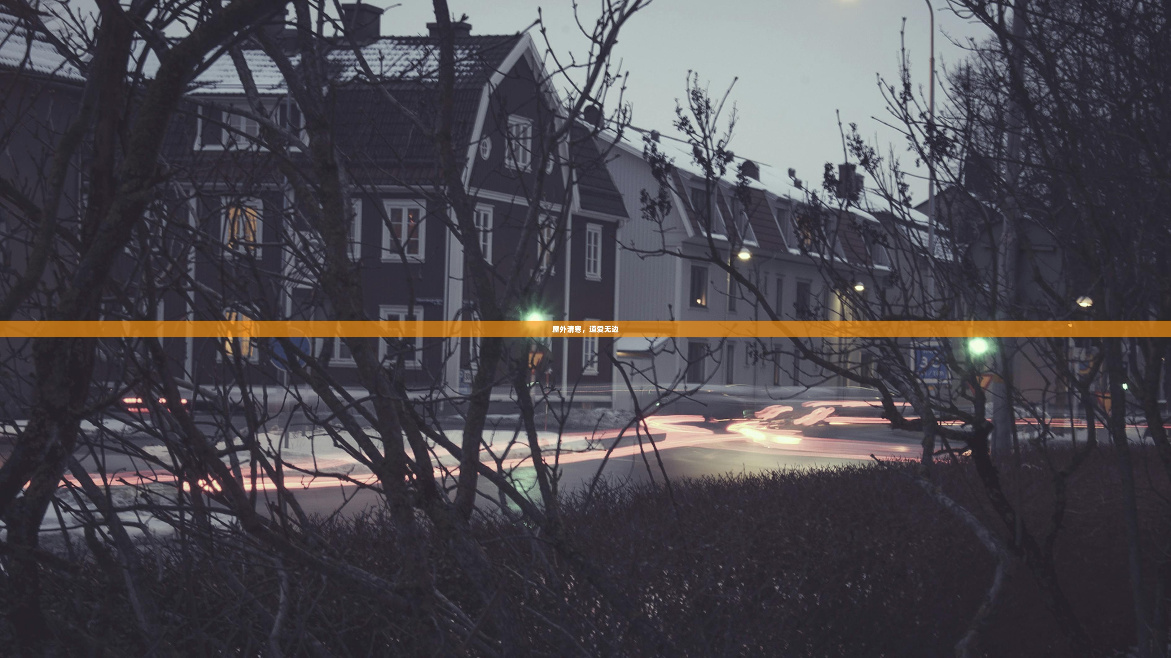 屋外清寒，道爱无边