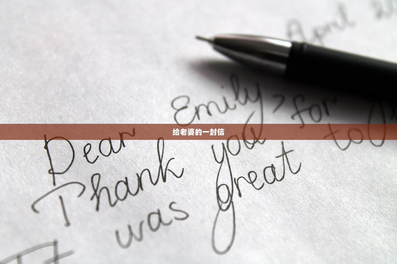 给老婆的一封信  第1张