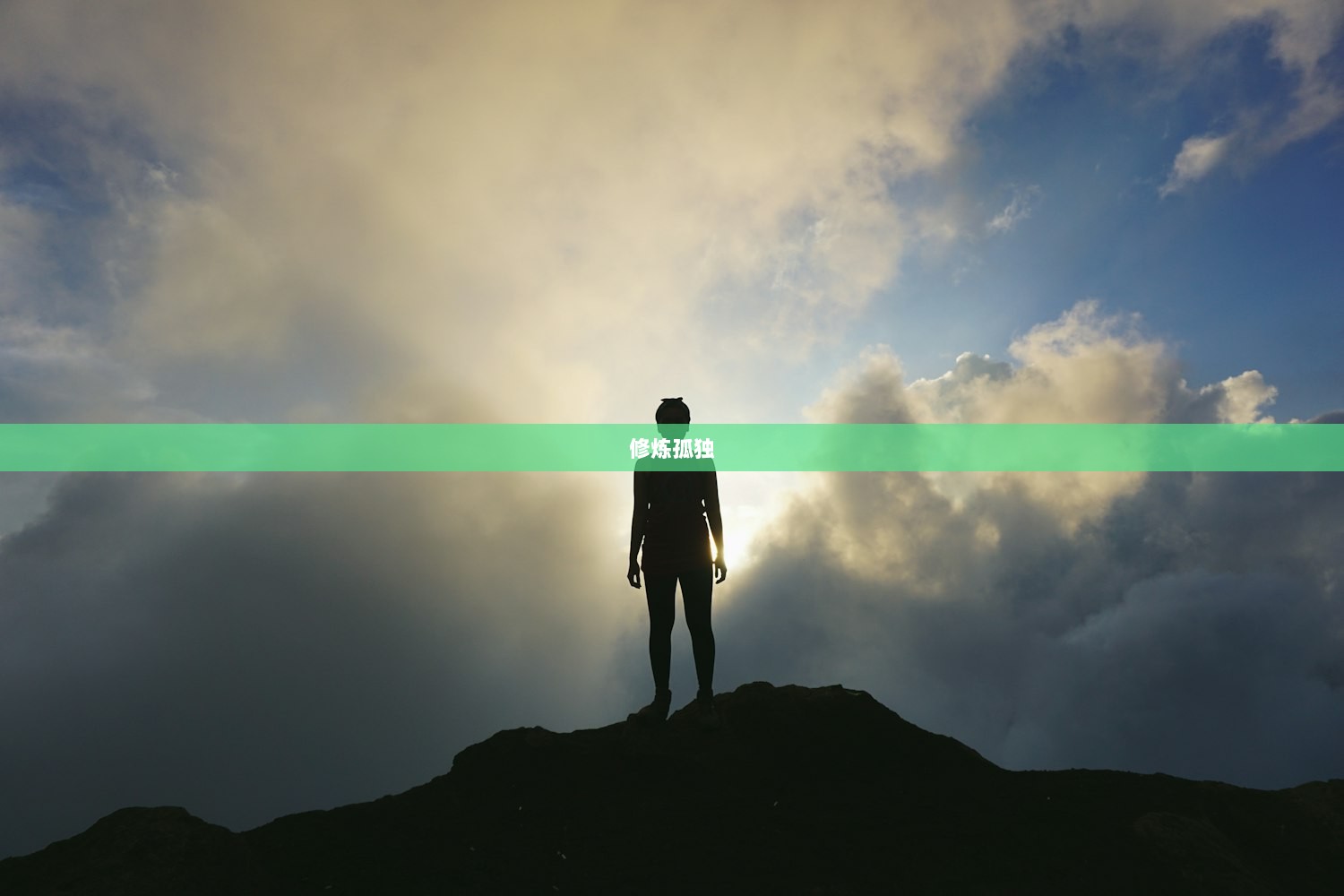 修炼孤独