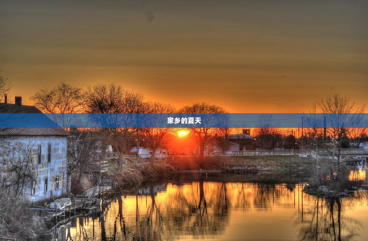 家乡的夏天