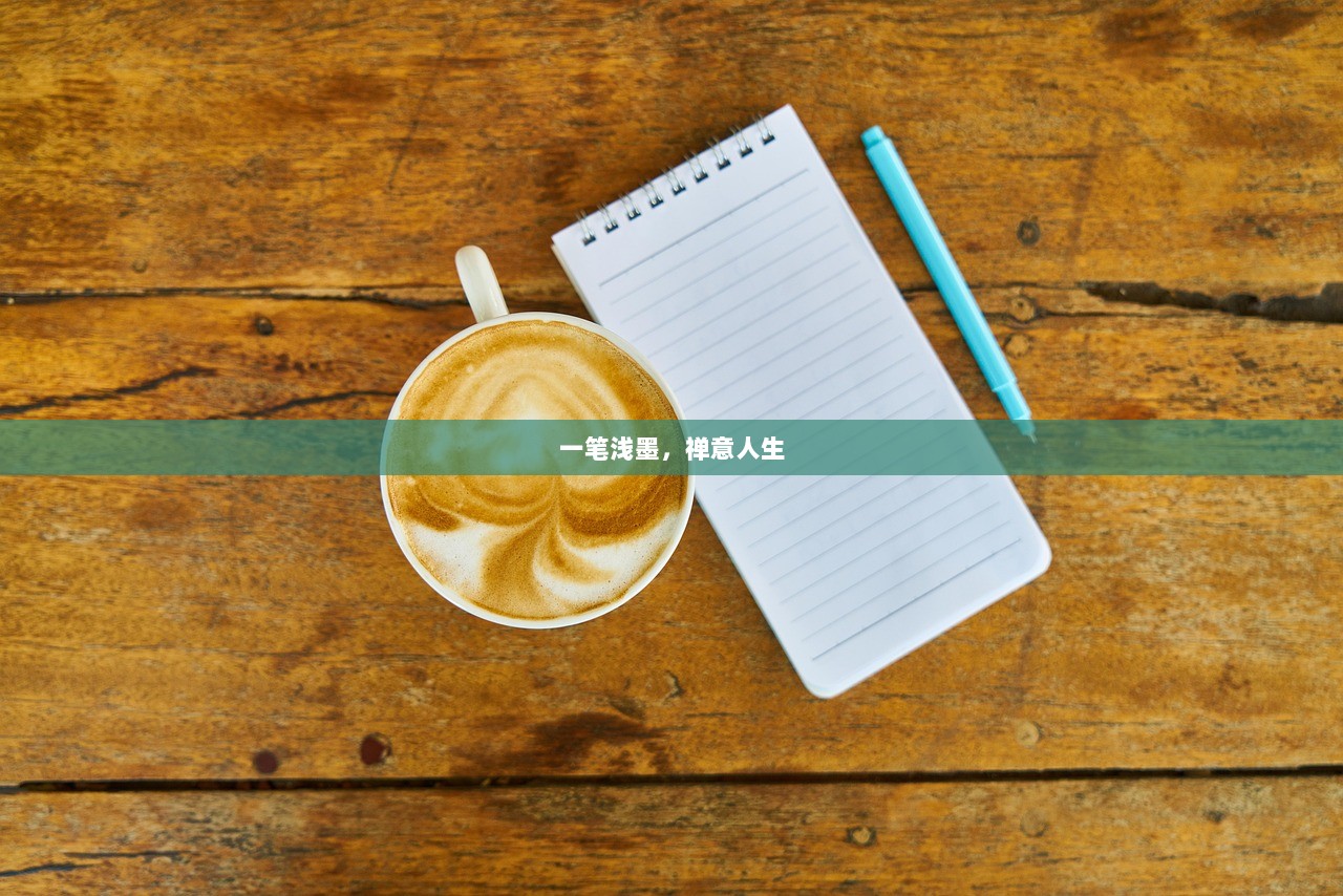 一笔浅墨，禅意人生