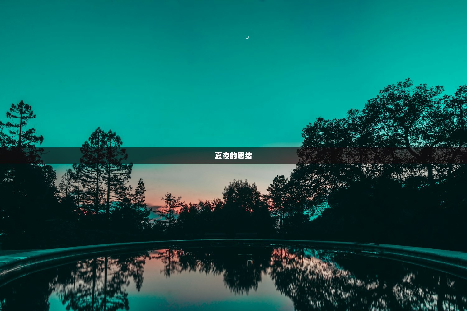 夏夜的思绪