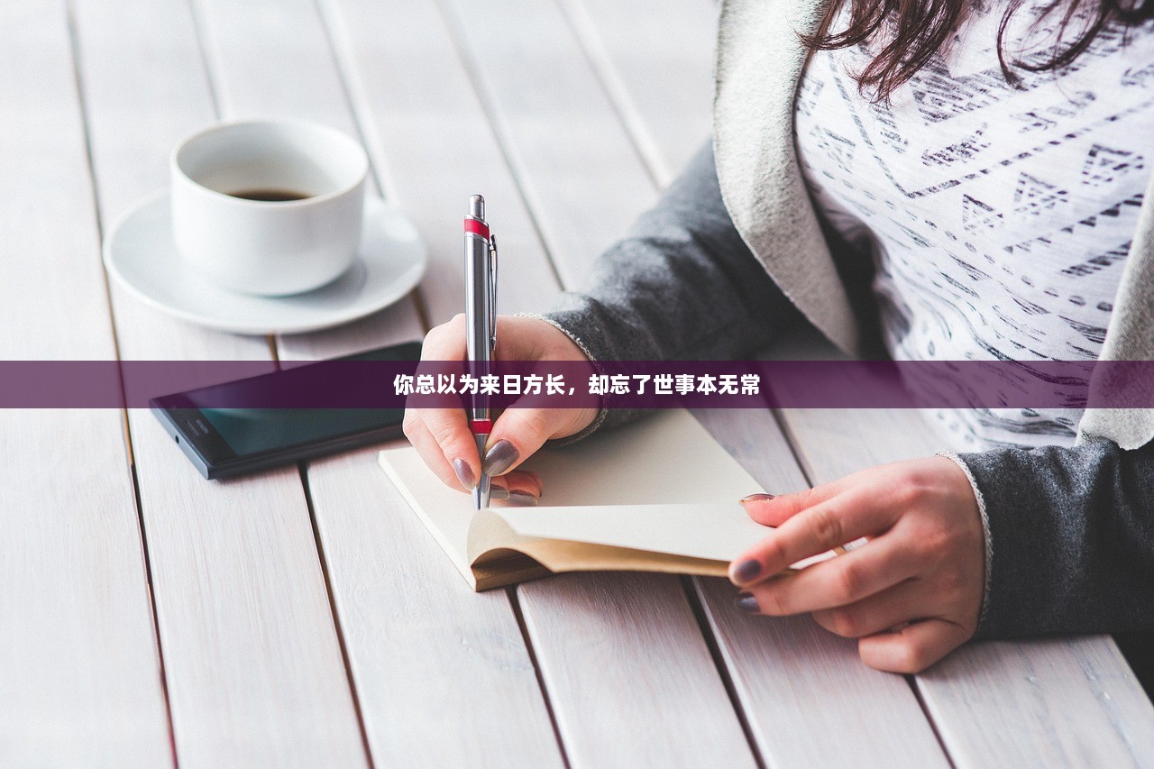 你总以为来日方长，却忘了世事本无常