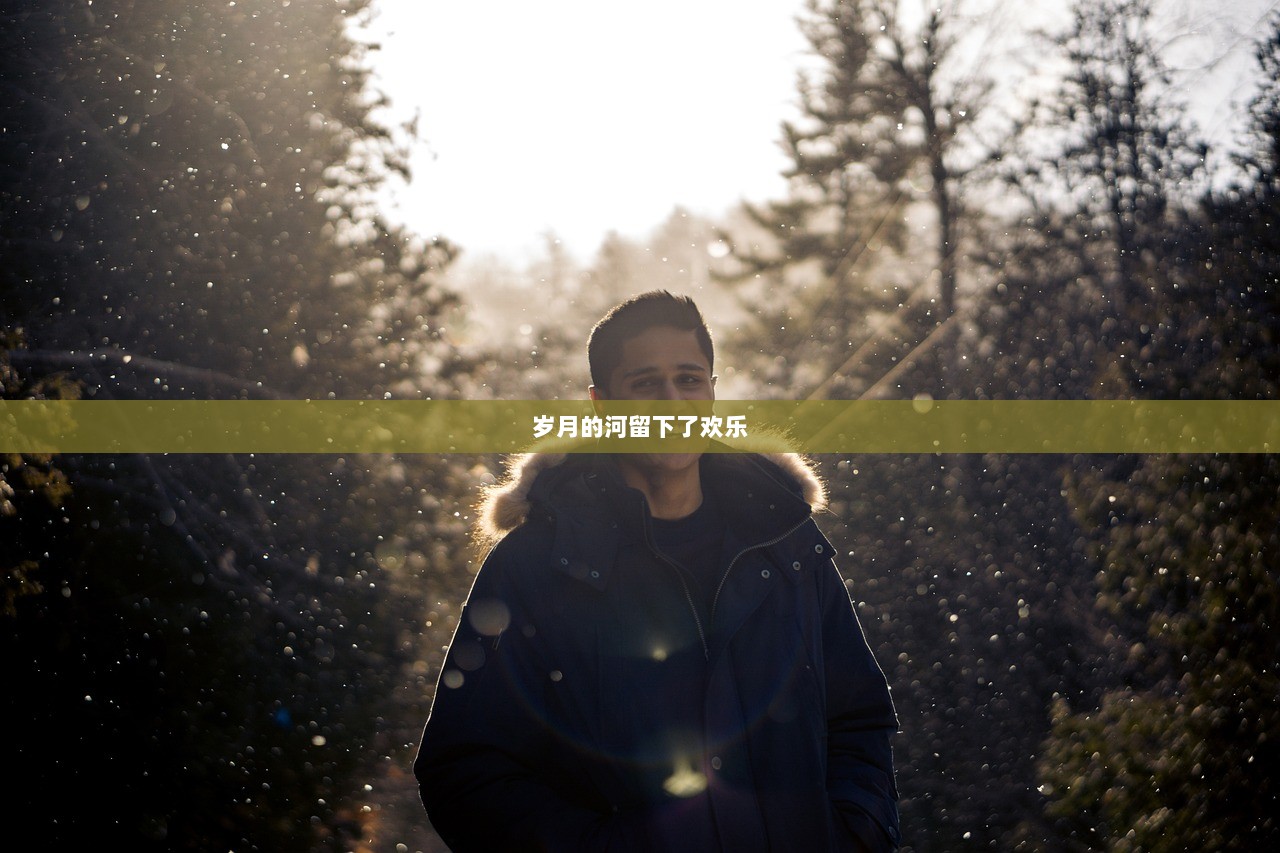 岁月的河留下了欢乐