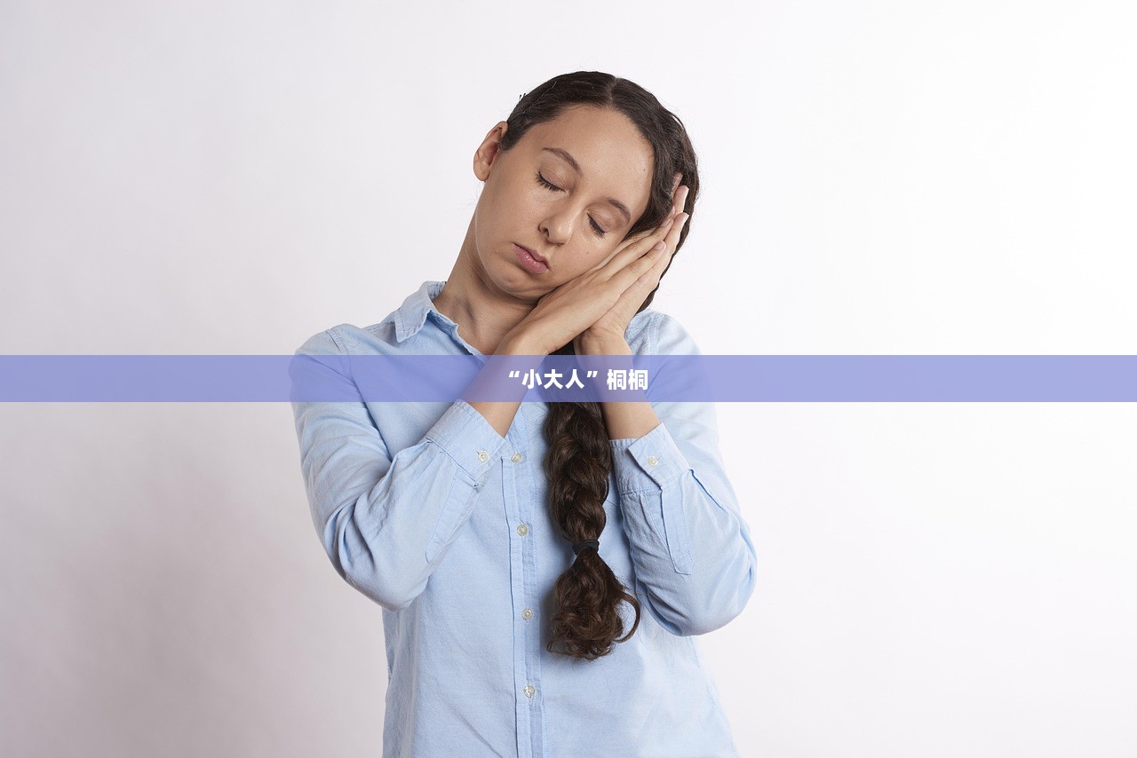 “小大人”桐桐  第1张