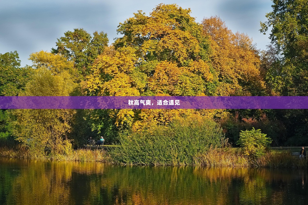 秋高气爽，适合遇见