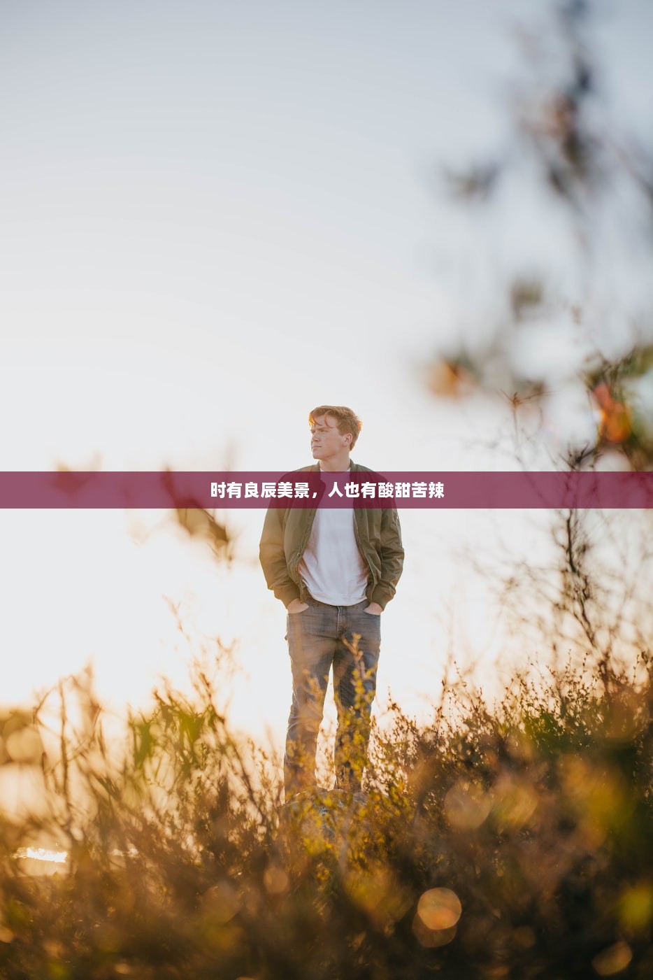 时有良辰美景，人也有酸甜苦辣