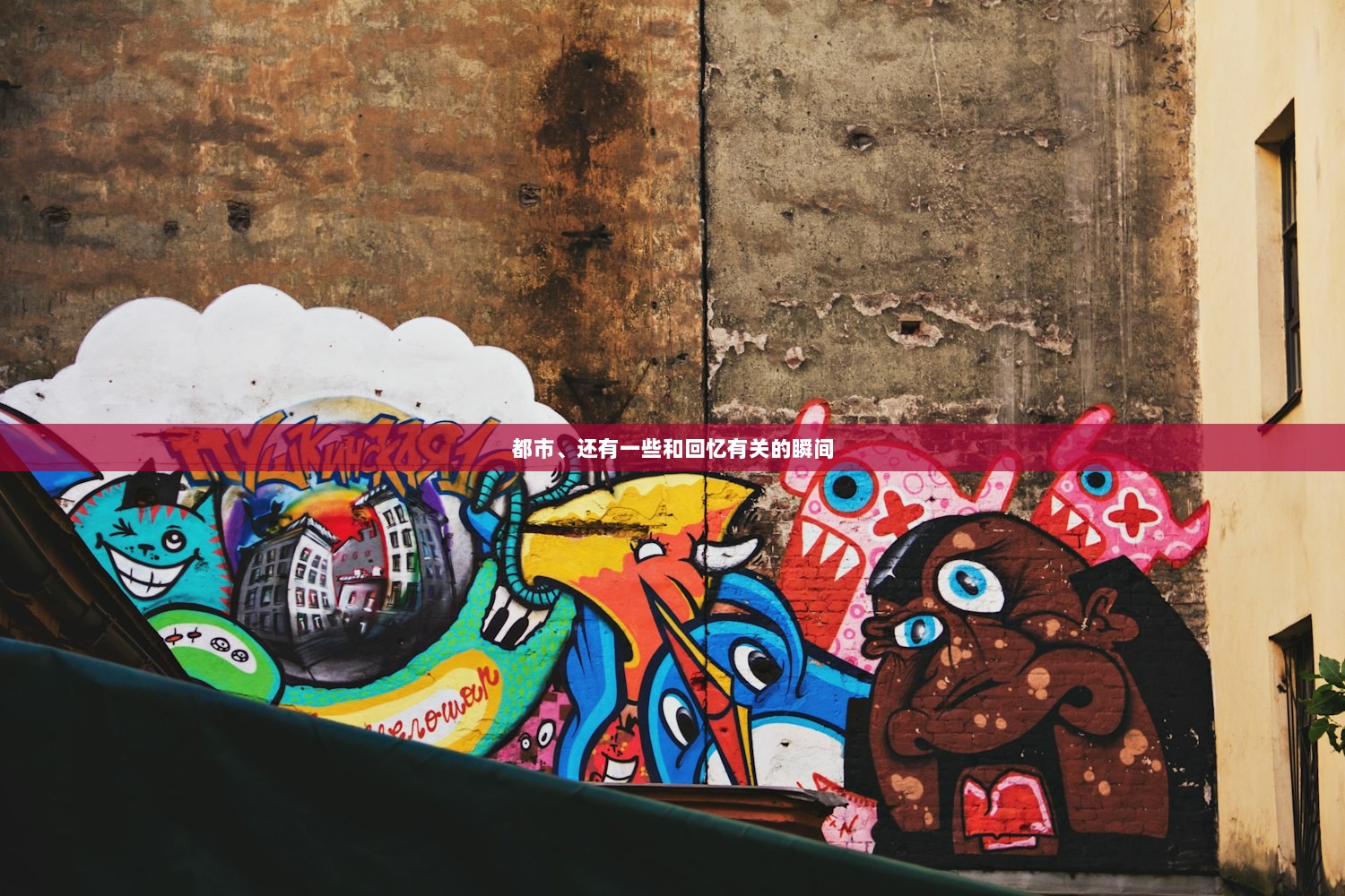 都市、还有一些和回忆有关的瞬间
