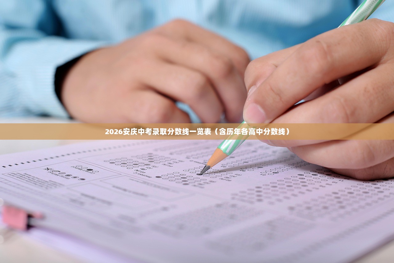 2026安庆中考录取分数线一览表（含历年各高中分数线）