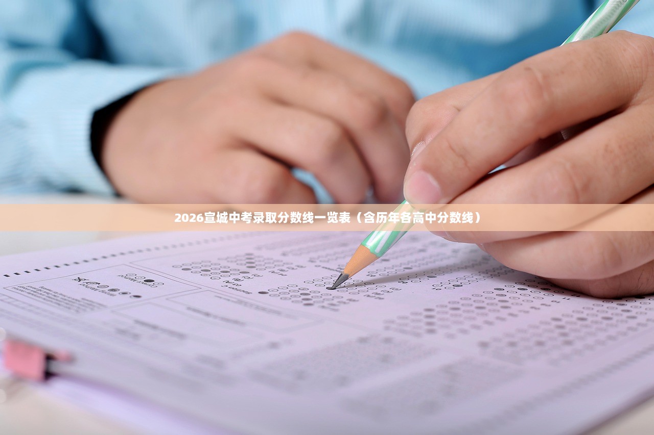 2026宣城中考录取分数线一览表（含历年各高中分数线）