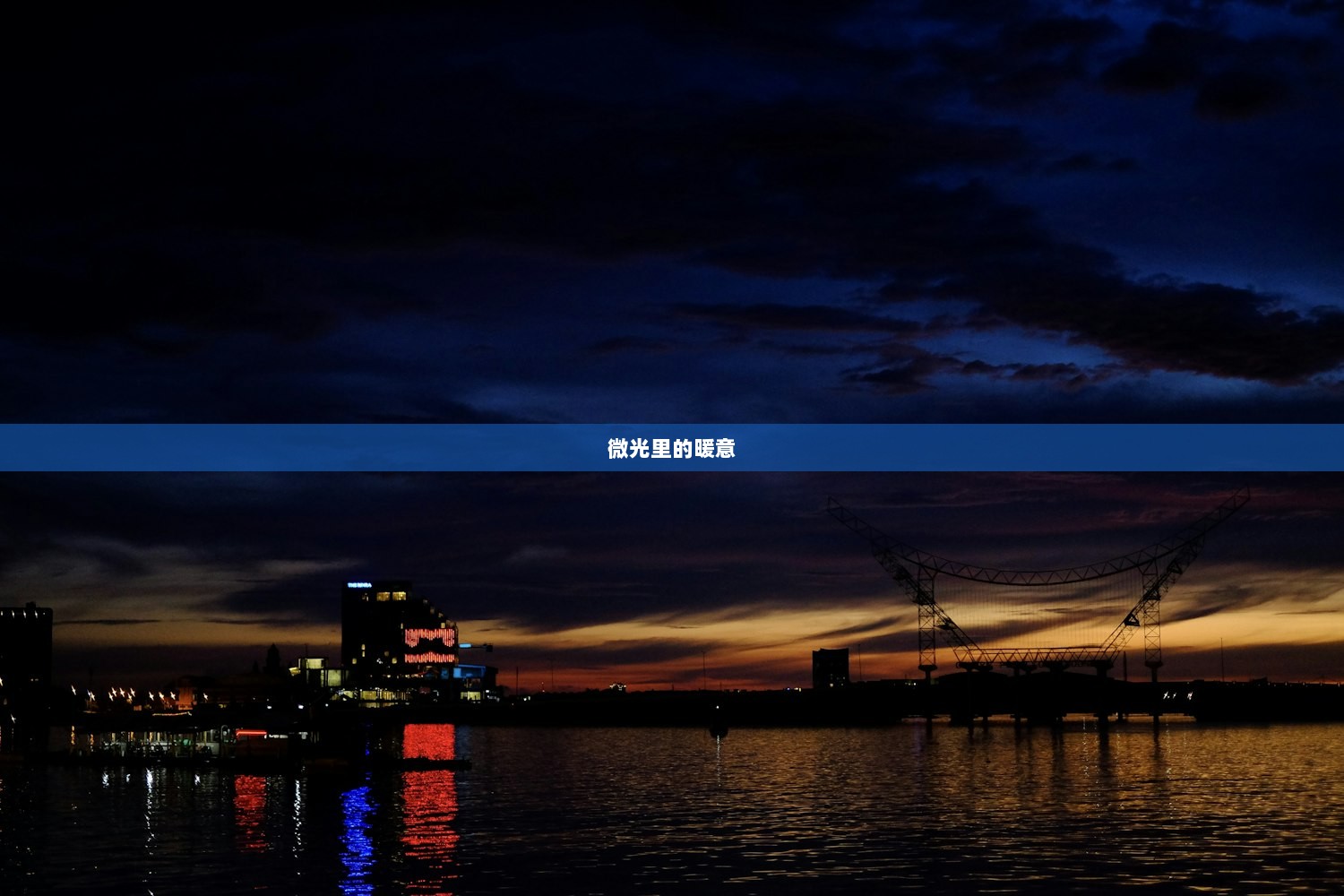 微光里的暖意