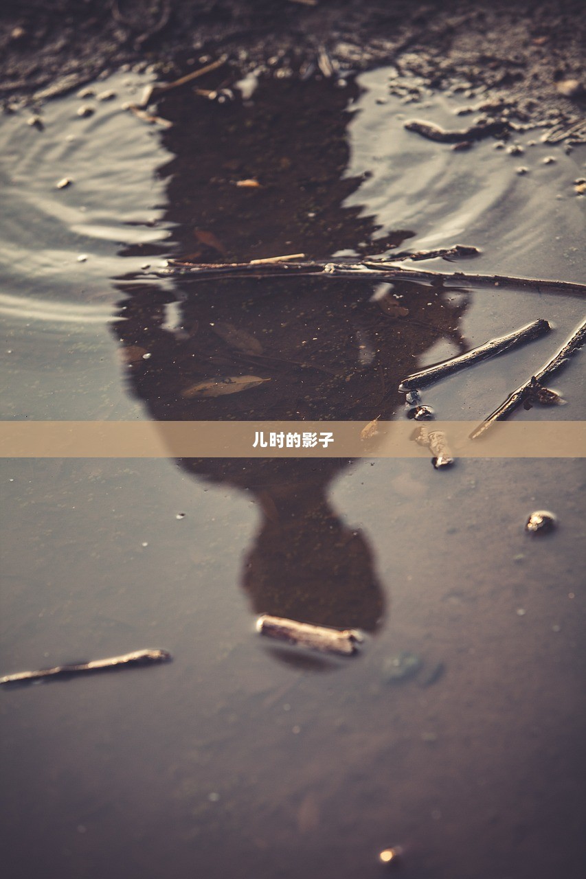 儿时的影子