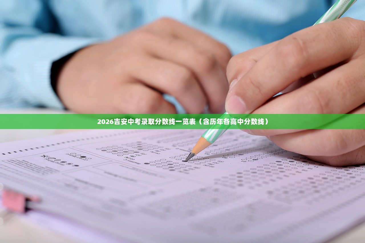 2026吉安中考录取分数线一览表（含历年各高中分数线）