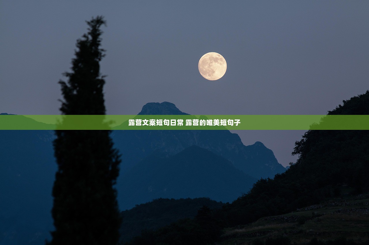 露营文案短句日常 露营的唯美短句子