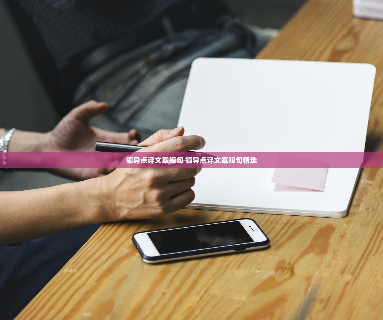 领导点评文案短句 领导点评文案短句精选