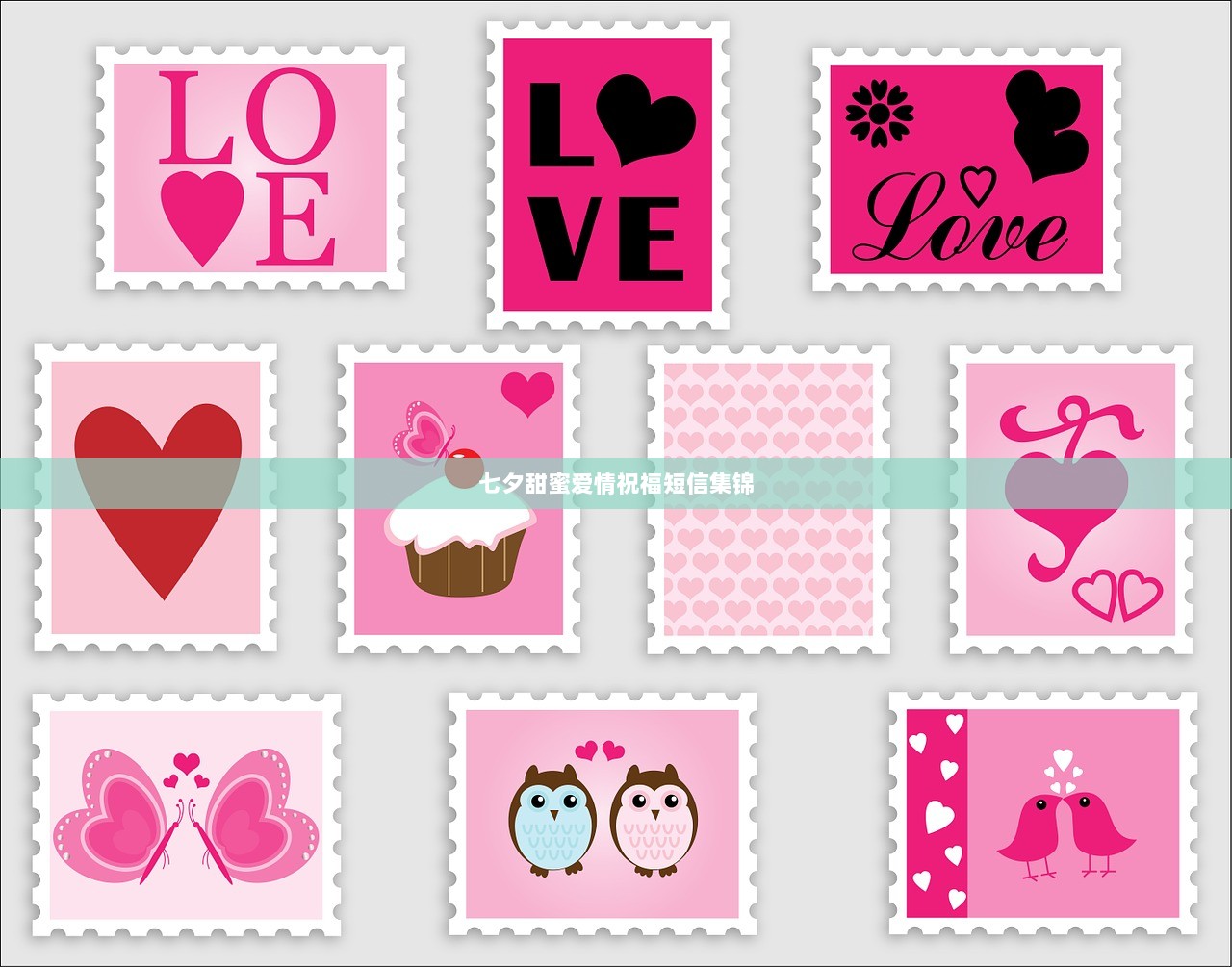 七夕甜蜜爱情祝福短信集锦