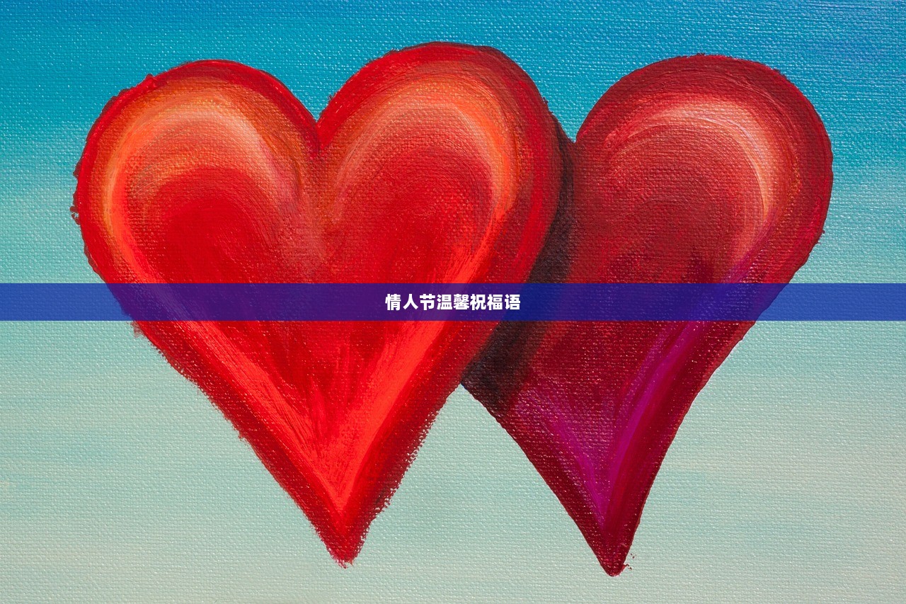 情人节温馨祝福语