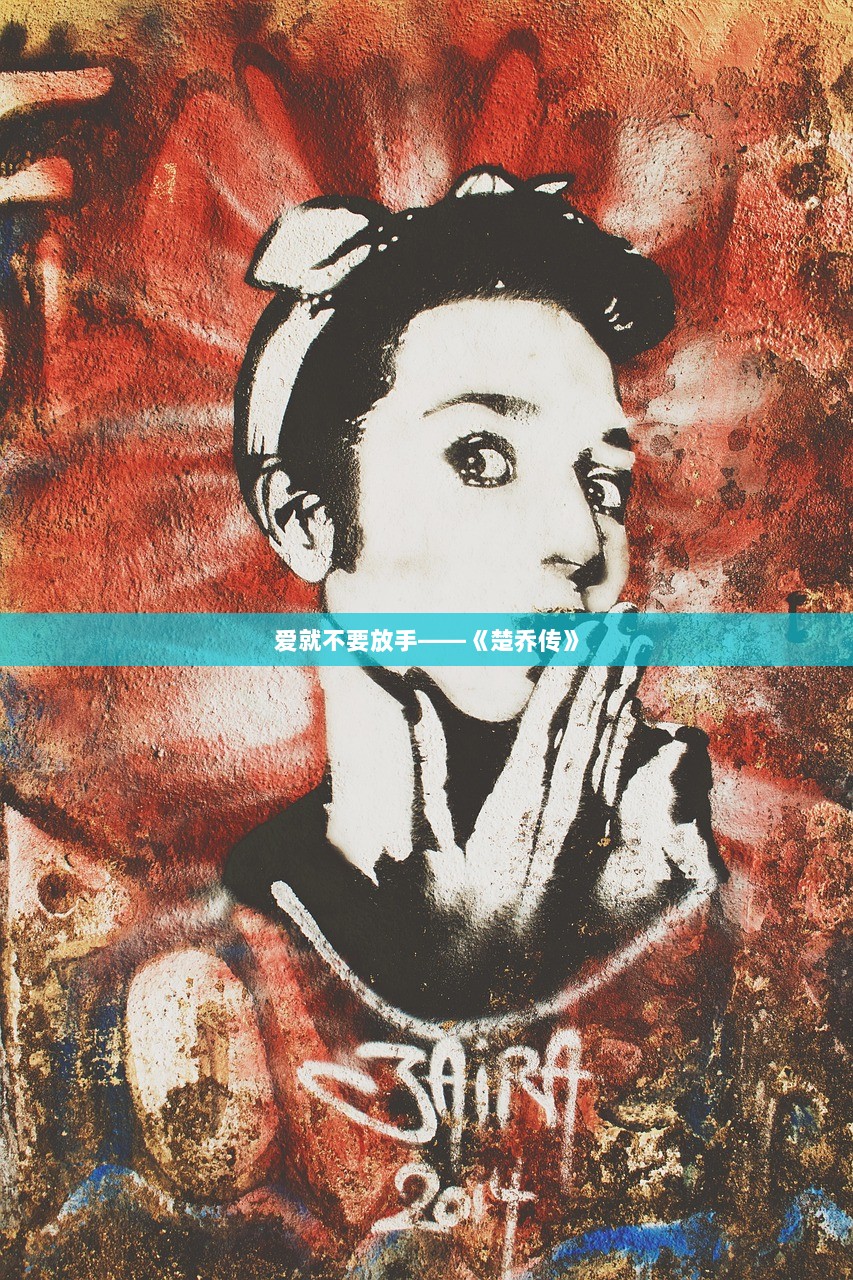 爱就不要放手——《楚乔传》