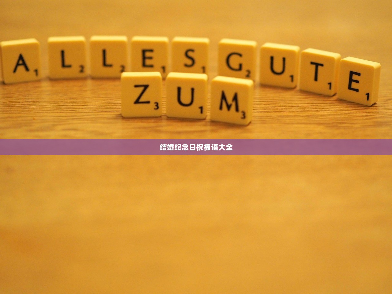 结婚纪念日祝福语大全