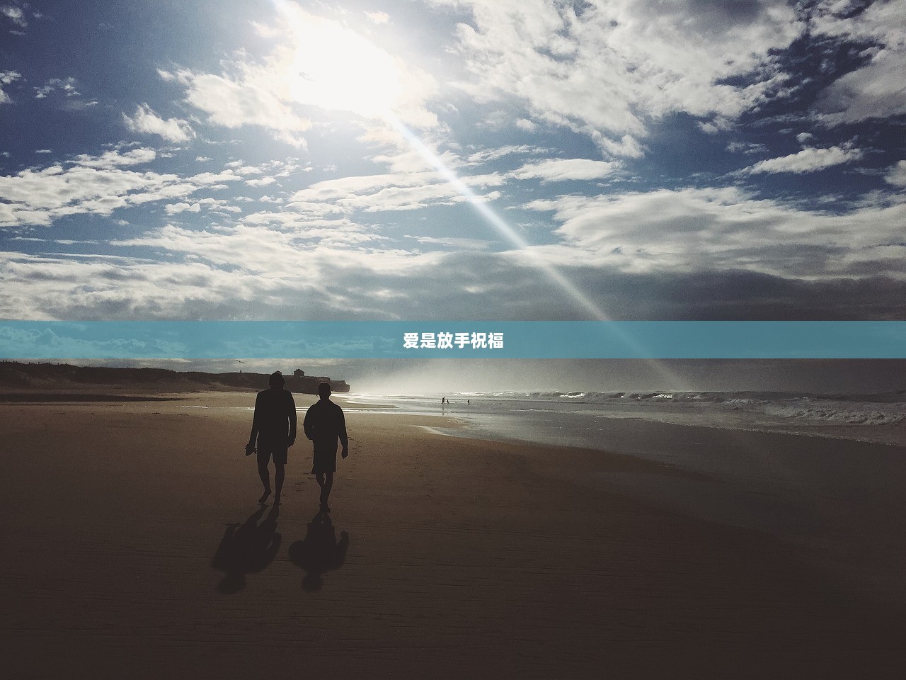 爱是放手祝福